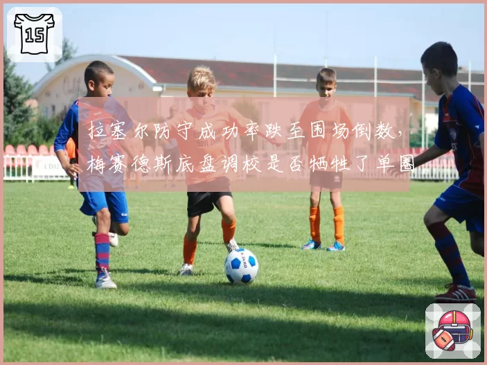 拉塞尔防守成功率跌至围场倒数,梅赛德斯底盘调校是否牺牲了单圈稳定性?