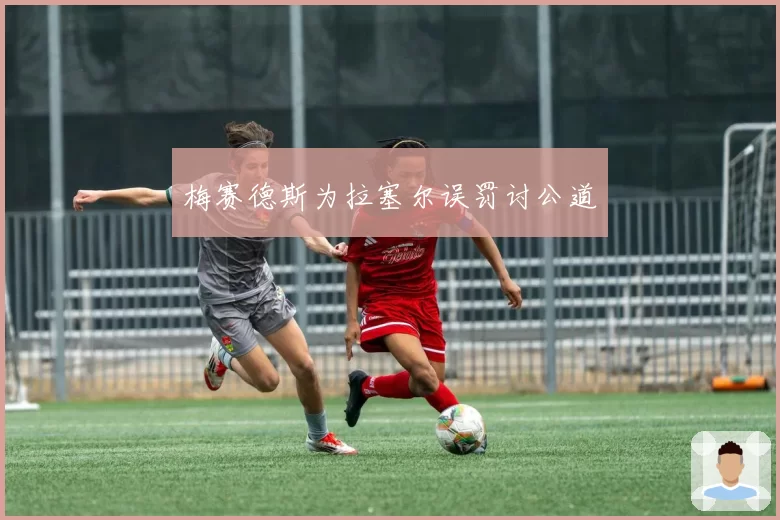 梅赛德斯为拉塞尔误罚讨公道