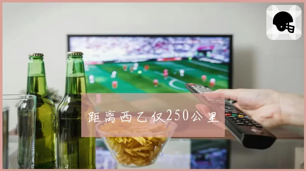 距离西乙仅250公里