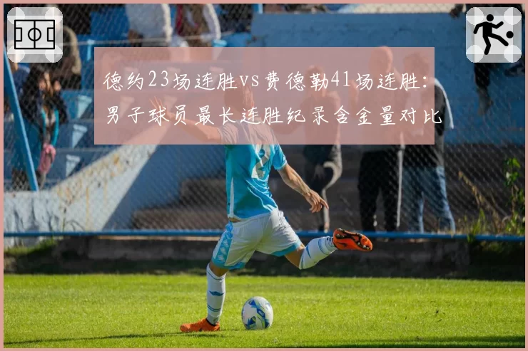 德约23场连胜vs费德勒41场连胜：男子球员最长连胜纪录含金量对比