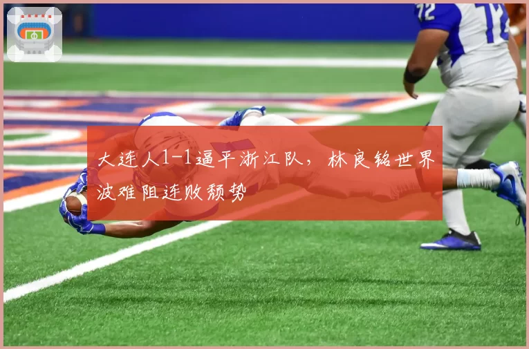 大连人1-1逼平浙江队，林良铭世界波难阻连败颓势