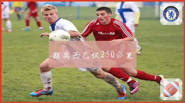 距离西乙仅250公里