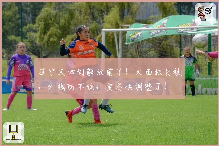 辽宁又回到解放前了！大面积打铁，外线防不住，要尽快调整了！