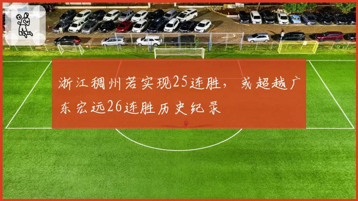 浙江稠州若实现25连胜，或超越广东宏远26连胜历史纪录
