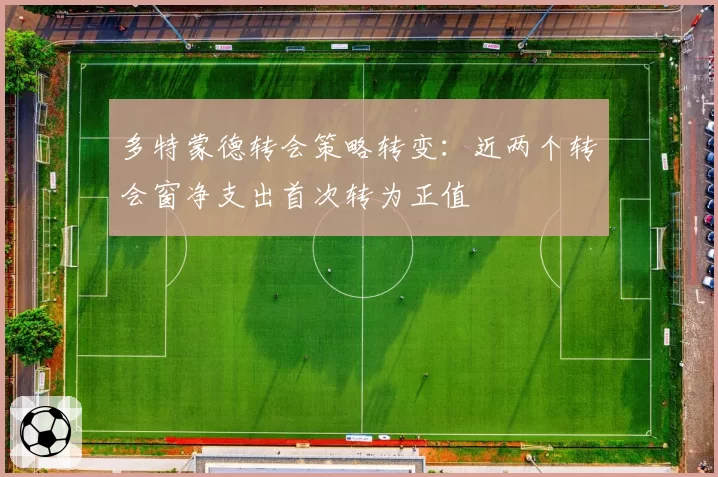 多特蒙德转会策略转变：近两个转会窗净支出首次转为正值