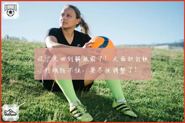 辽宁又回到解放前了!大面积打铁,外线防不住,要尽快调整了!