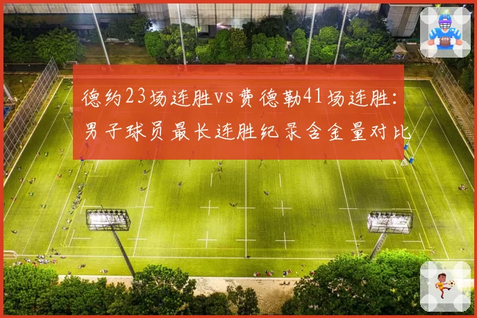 德约23场连胜vs费德勒41场连胜：男子球员最长连胜纪录含金量对比